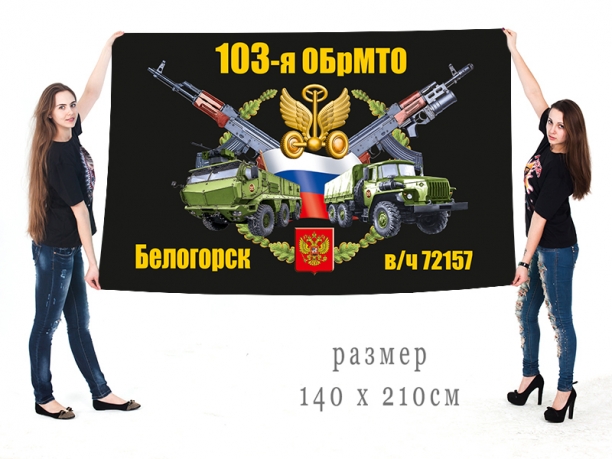 Большой флаг 103 ОБрМТО 