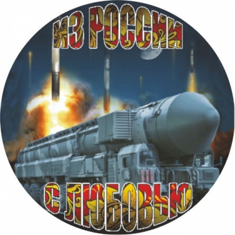 Наклейка «Из России с любовью» 