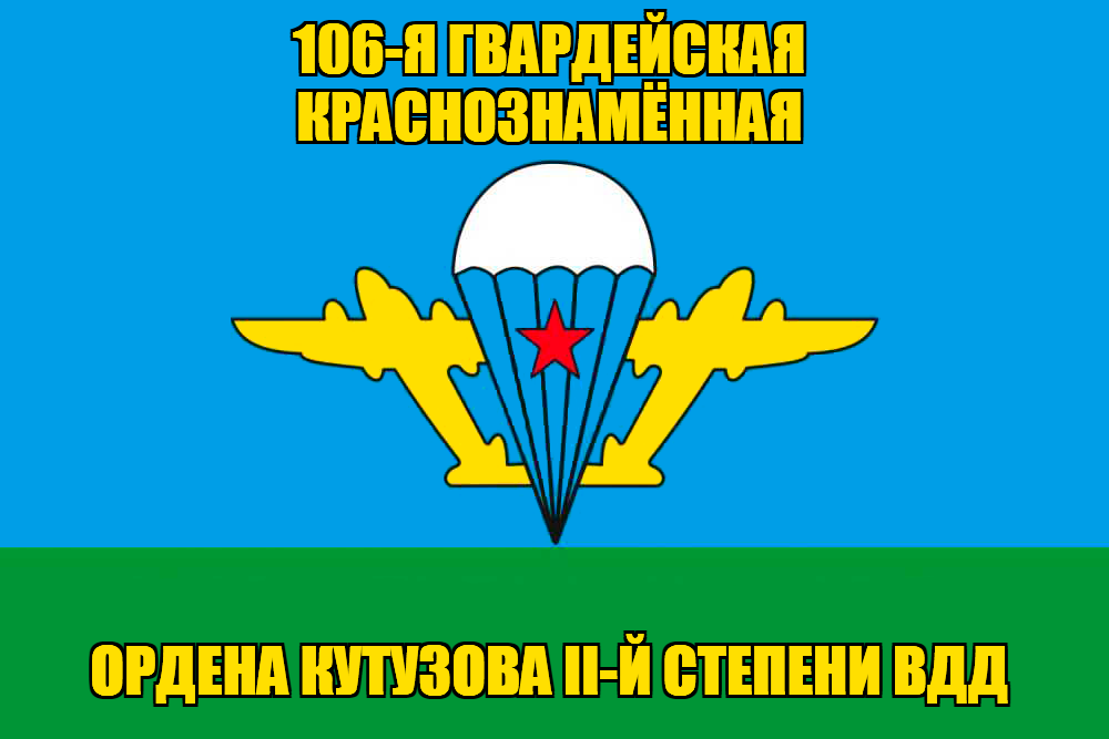 Флаг 106-я гвардейская Краснознамённая