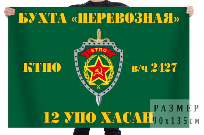Флаг 12 Пограничного отряда КТПО "Хасан" 