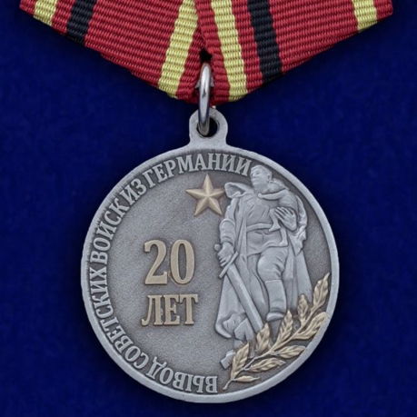 Медаль "20 лет Вывода войск из Германии" 