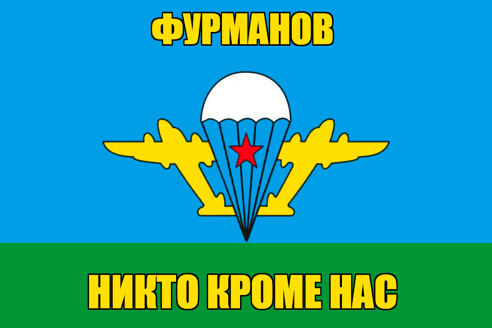 Флаг ВДВ Фурманов