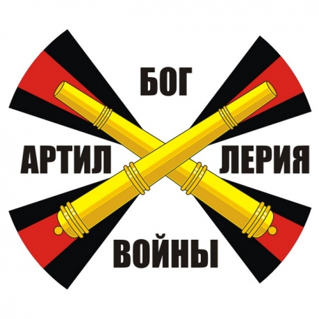 Наклейка «Ракетные войска и артиллерия» с надписью 