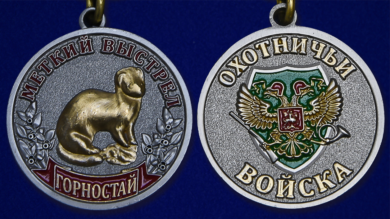Медаль "Меткий выстрел Горностай" 