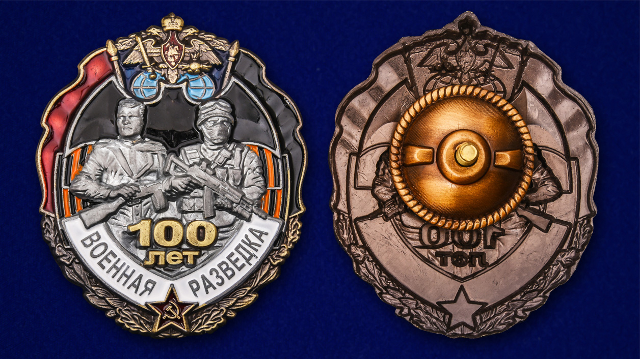 Нагрудный знак "100 лет Военной разведке" 