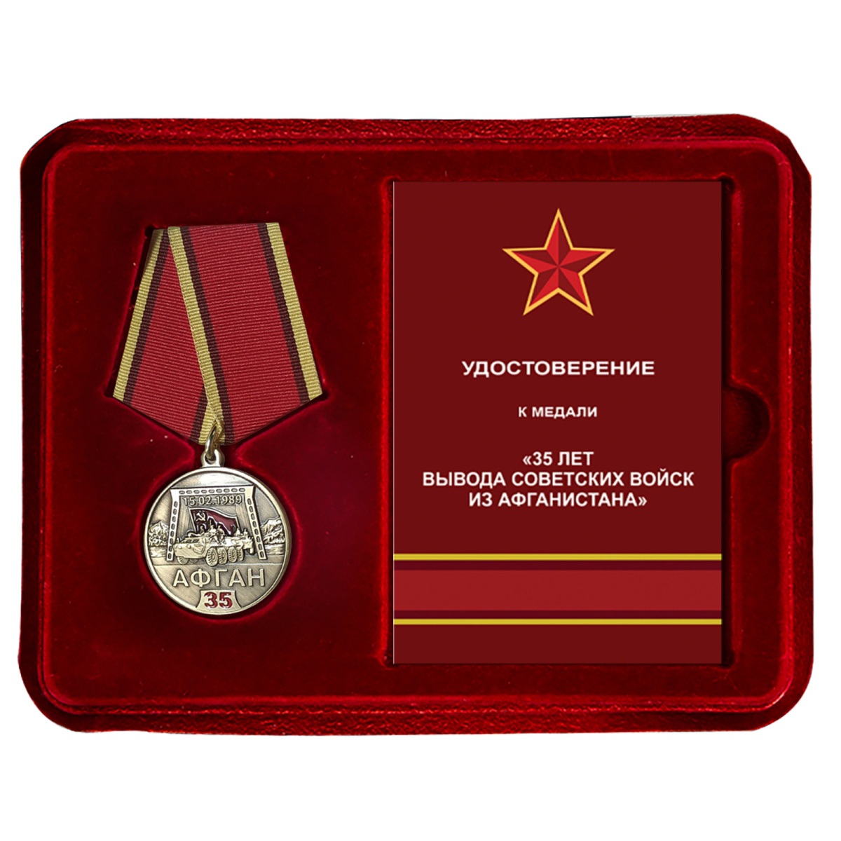 Медаль к 35 летию вывода советских войск из Афганистана в бордовом футляре
