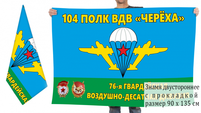 Двусторонний флаг 104 ДШП 76 Гв. ДШД 
