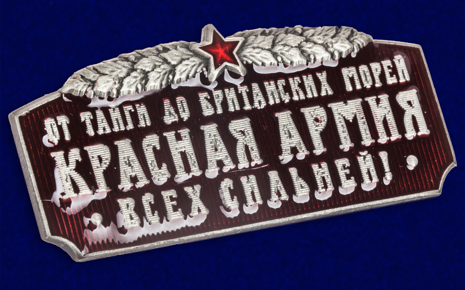 Шильд сувенирный "Красная Армия всех сильней" 