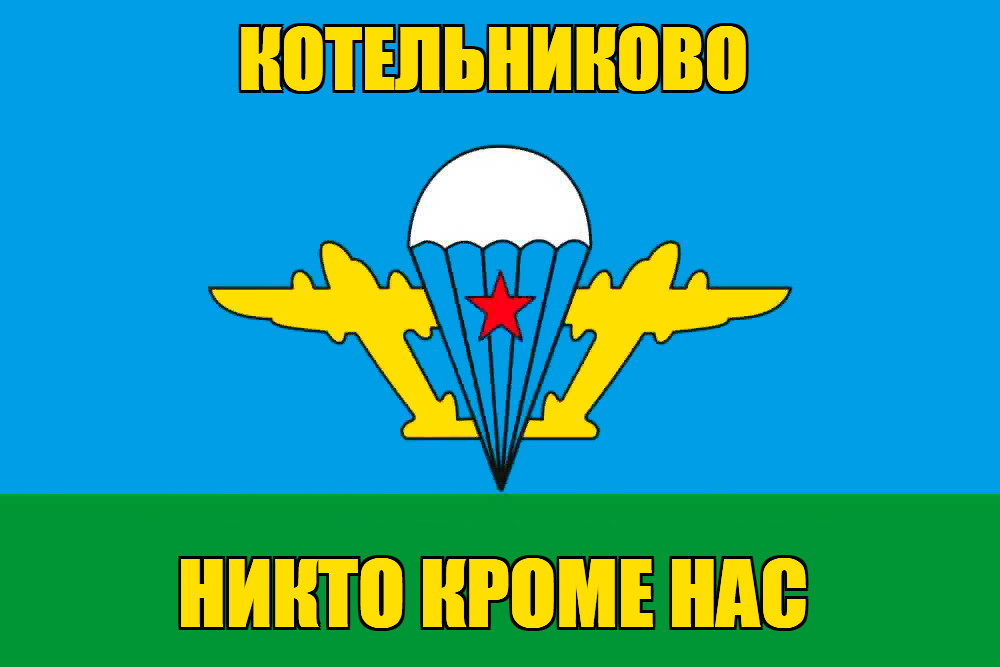 Флаг ВДВ Котельниково