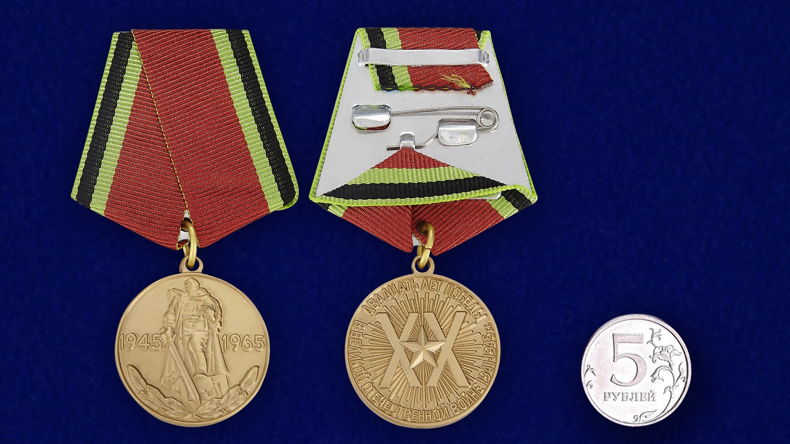 Юбилейная медаль «20 лет Победы в Великой Отечественной войне 1941—1945 гг.»  Копия