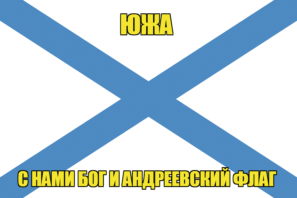 Флаг ВМФ России Южа