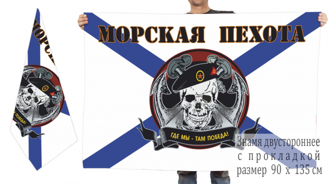 Двусторонний флаг Морской пехоты (с черепом на эмблеме) 