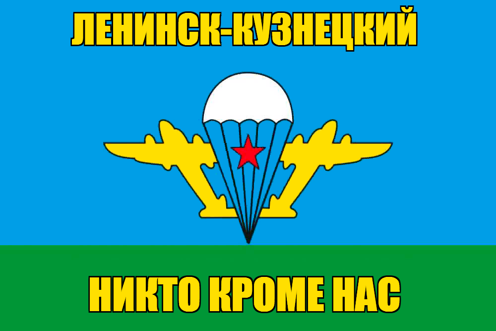 Флаг ВДВ Ленинск-Кузнецкий