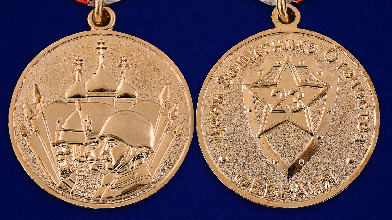Медаль «23 февраля» 