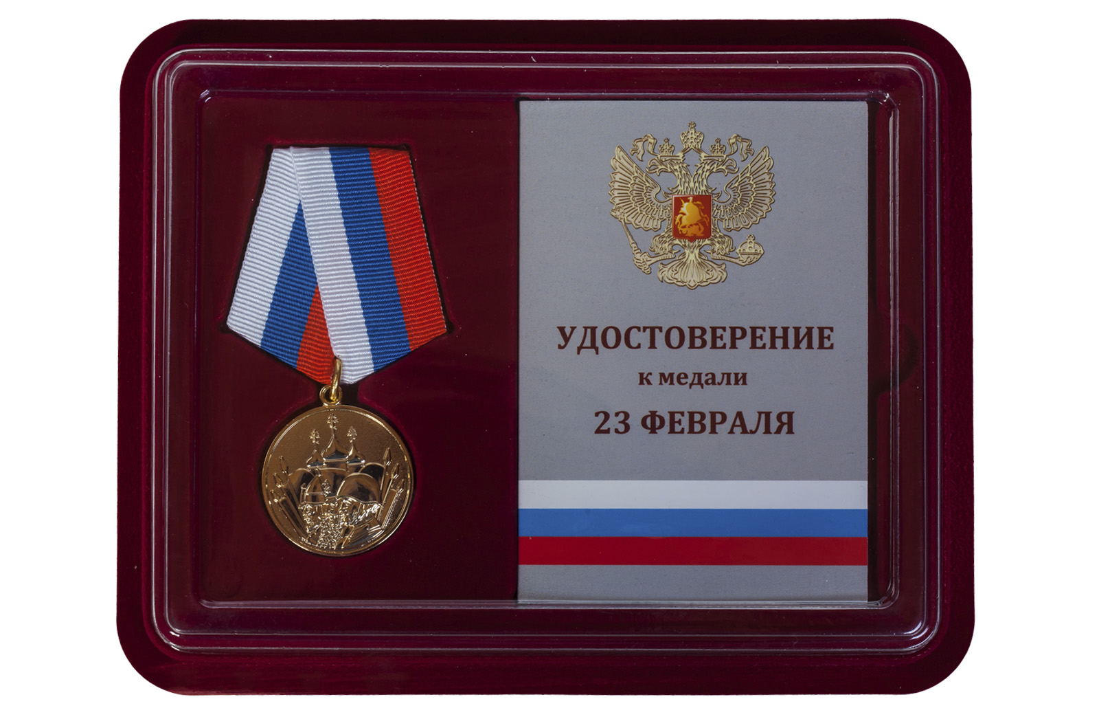 Памятная медаль "23 февраля" 