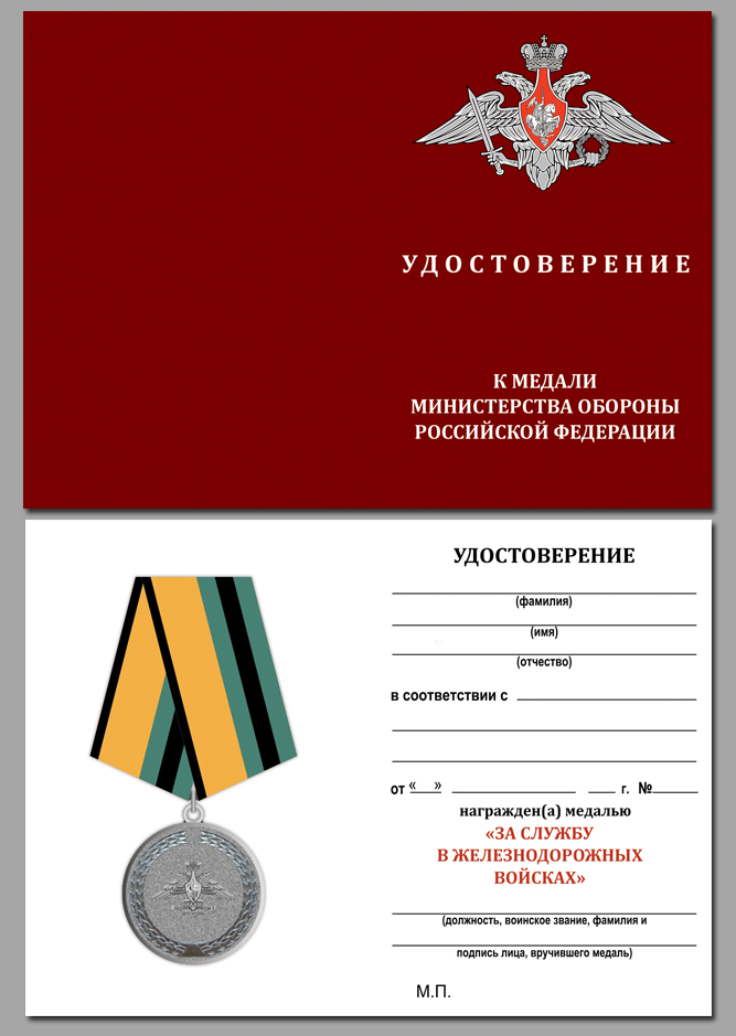 Медаль "За службу в железнодорожных войсках" МО РФ 