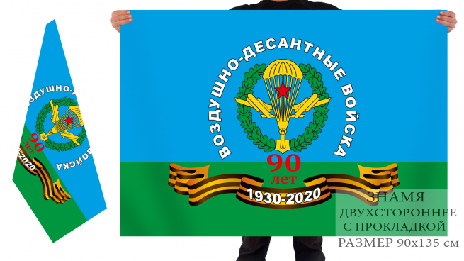 Двусторонний флаг «ВДВ 90 лет: 1930-2020» 