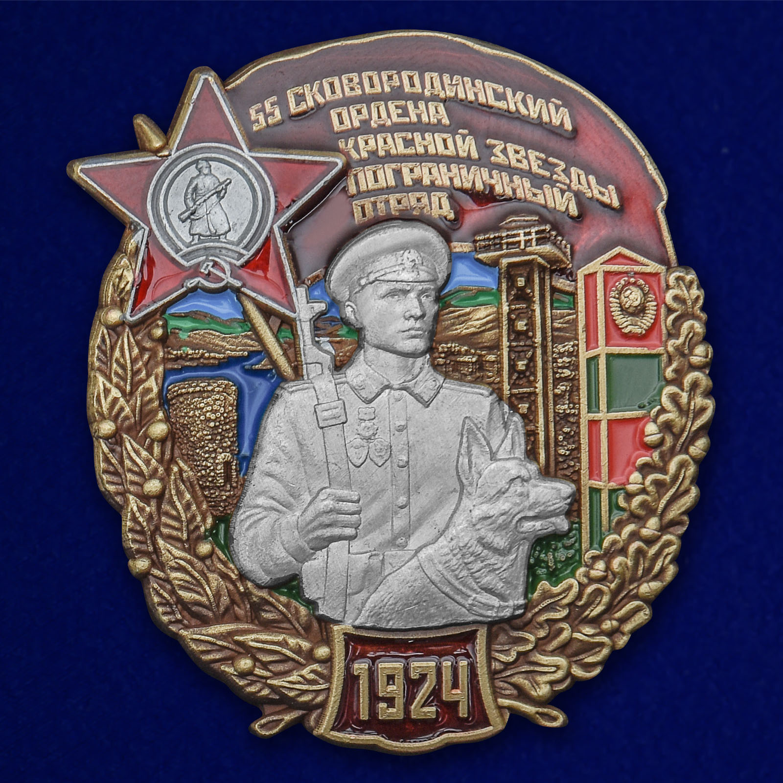 Латунный знак "55 Сковородинский ордена Красной звезды Пограничный отряд" 