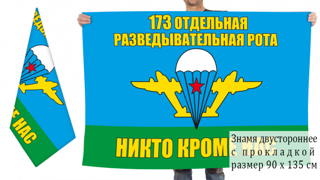 Двусторонний флаг 173 ОРР воздушно-десантных войск 