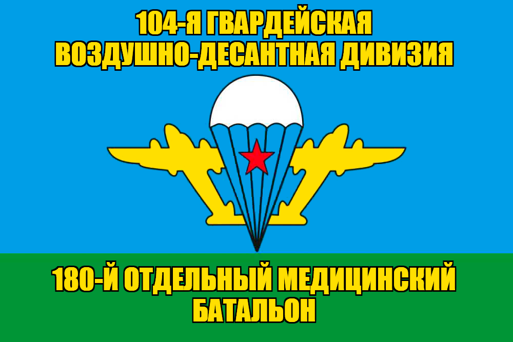 Флаг 180-й отдельный медицинский батальон
