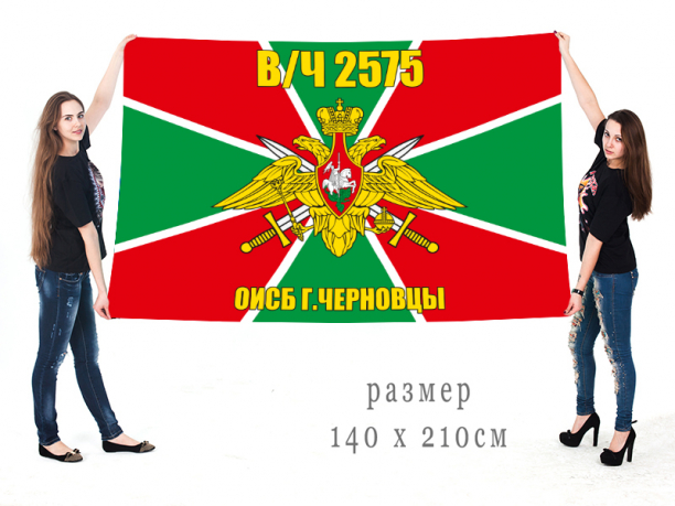 Большой флаг «в/ч 2575 ОИСБ Черновцы» 