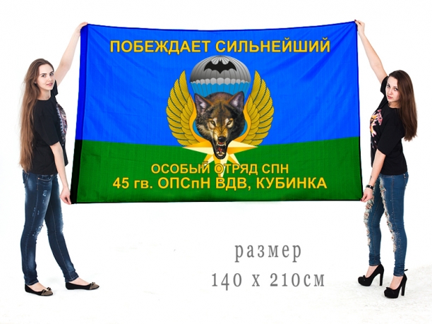 Флаг особого отряда СПН 45 гв.ОПСпН ВДВ Кубинка 