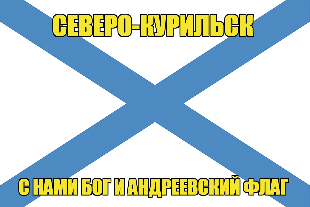Флаг ВМФ России Северо-Курильск
