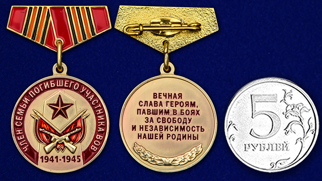 Миниатюрная медаль «Член семьи погибшего участника ВОВ»  