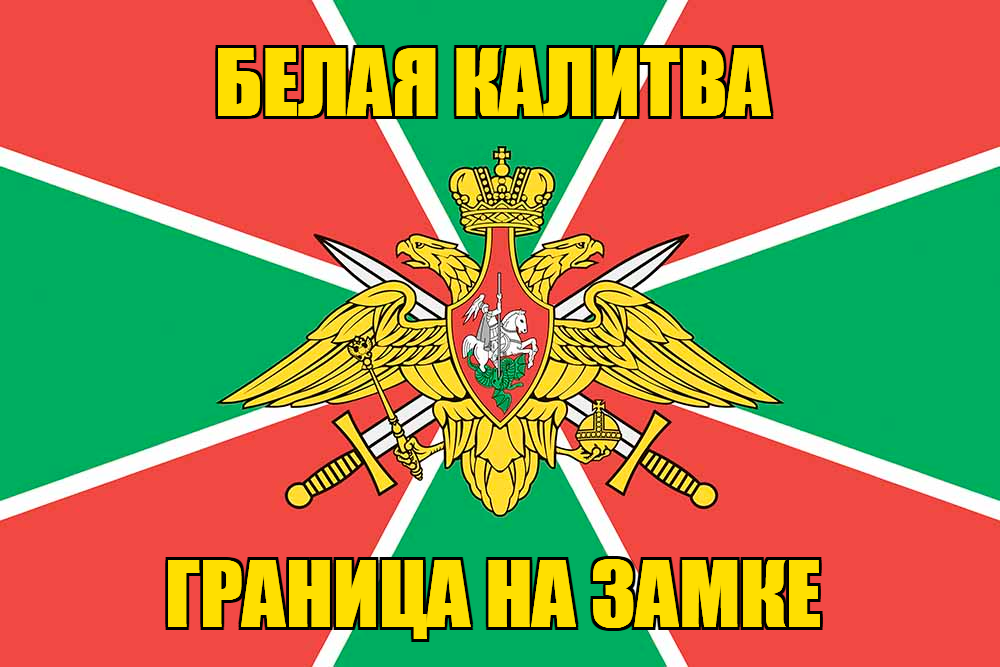Флаг Погранвойск Белая Калитва