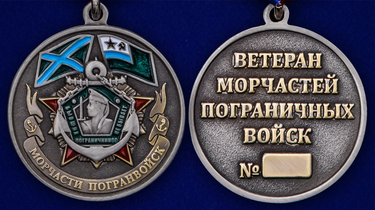 Медаль Морчастей погранвойск (Ветеран) 
