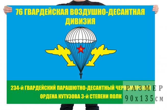 Флаг «76 гв. ВДД 234 ПДП» 
