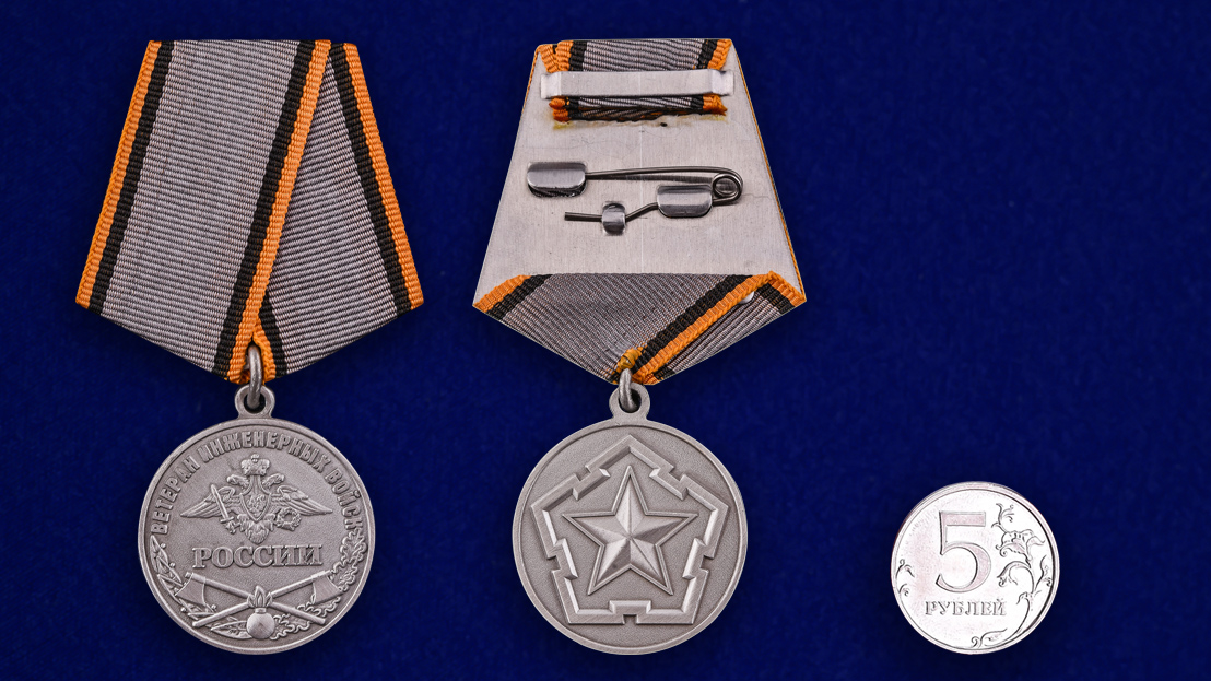 Медаль "Ветеран Инженерных войск" в наградной коробке 