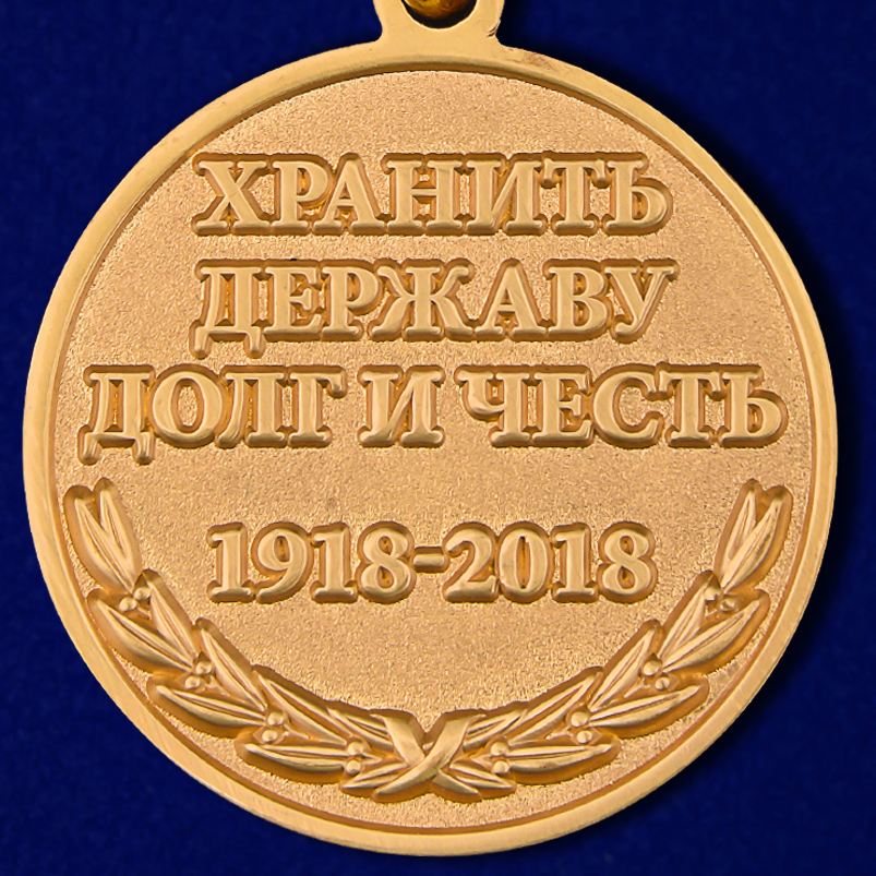 Медаль к вековому юбилею Пограничных войск России 