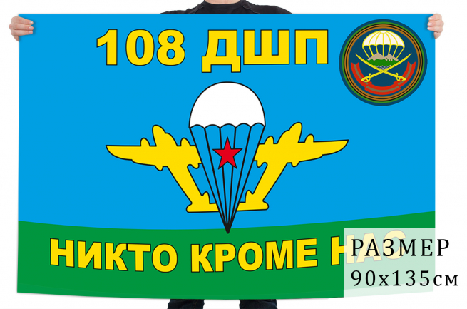 Флаг ВДВ 108-й гвардейский десантно-штурмовой полк 