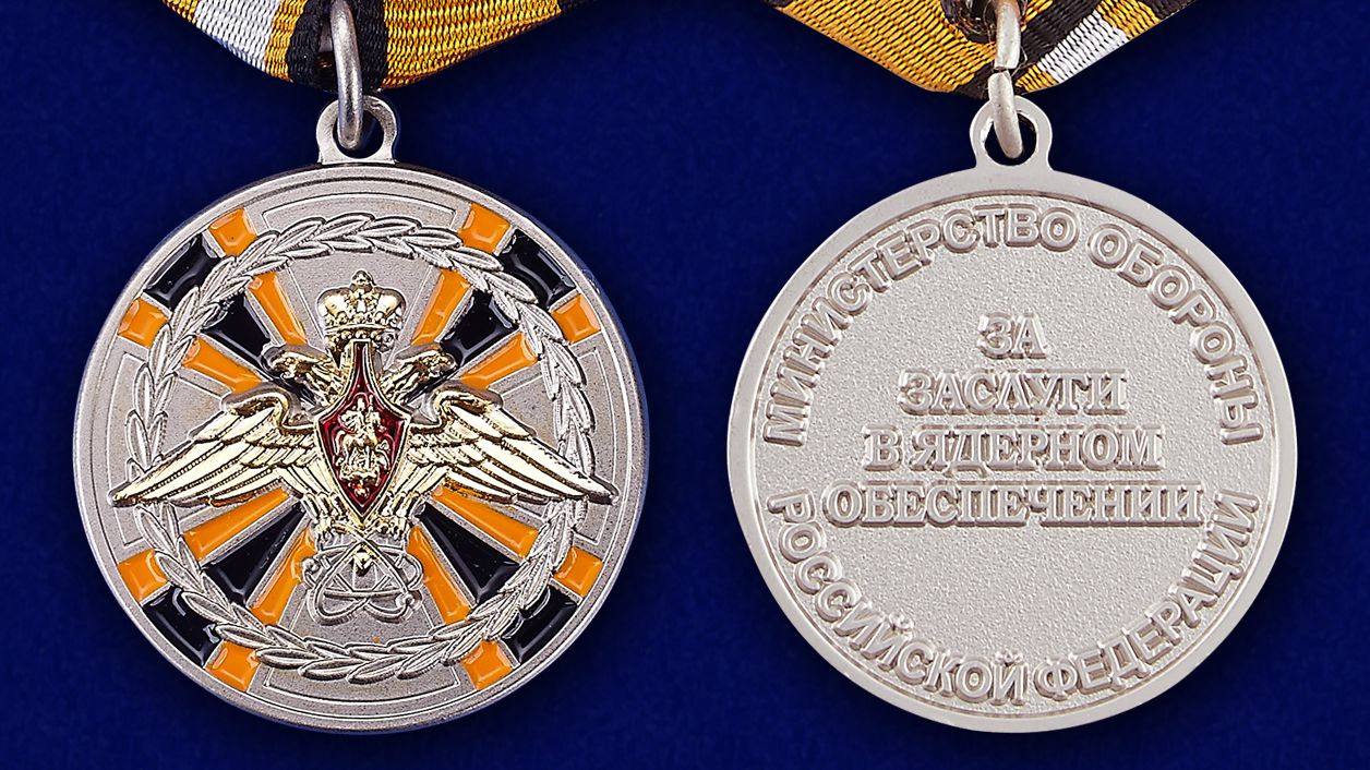 Медаль МО РФ "За заслуги в ядерном обеспечении" в футляре с удостоверением 