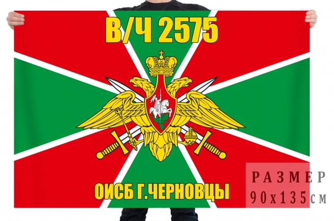 Флаг «в/ч 2575 ОИСБ г.Черновцы» 