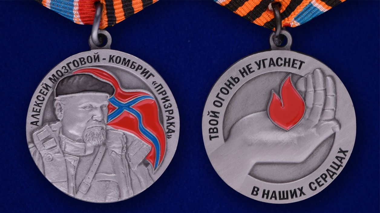 Медаль "Памяти Комбрига Алексея Мозгового" 