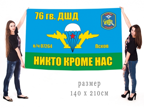 Большой флаг 76 Гв. ДШД 