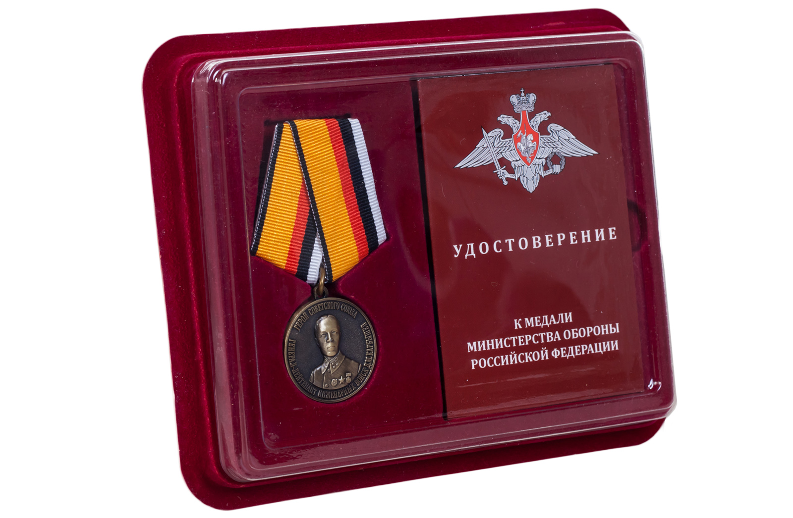 Памятная медаль "Герой Советского Союза Генерал-лейтенант инженерных войск Карбышев Д.М." 