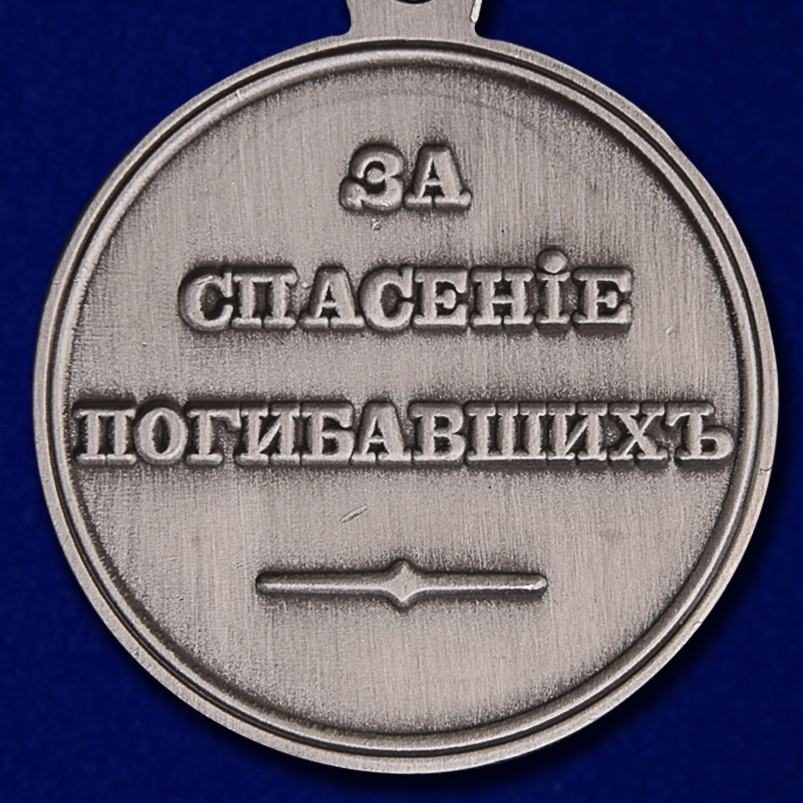 Медаль "За спасение погибавших" Николай I 