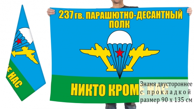 Двусторонний флаг 237 гвардейского Краснознамённого ПДП 