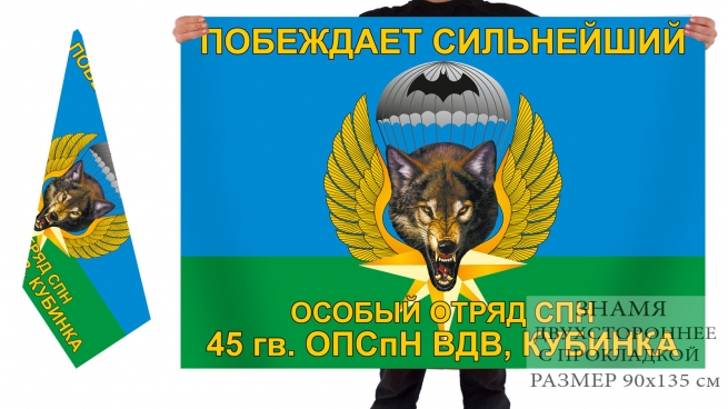 Двусторонний флаг 45 ОПСпН ВДВ Кубинка 
