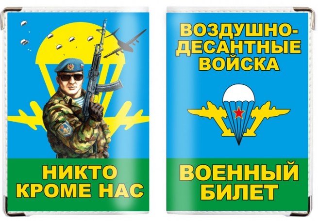 Обложка на военный билет «ВДВшник» 