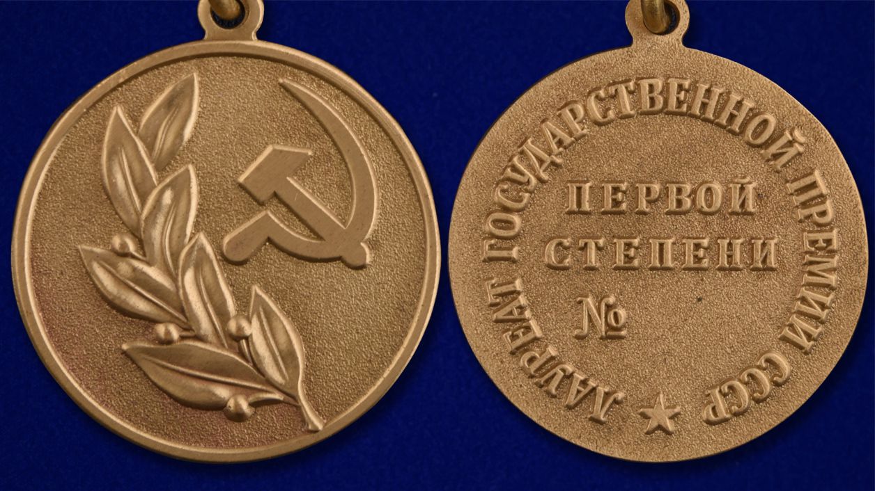 Знак лауреата Государственной премии СССР 1 степени (Муляж)