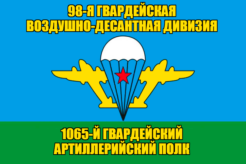 Флаг 1065-й гвардейский артиллерийский полк