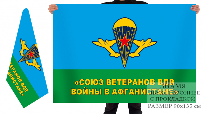 Двухсторонний флаг ВДВ «Союз ветеранов войны в Афганистане» 