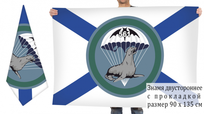 Двусторонний флаг 561 ОМРП СпН 