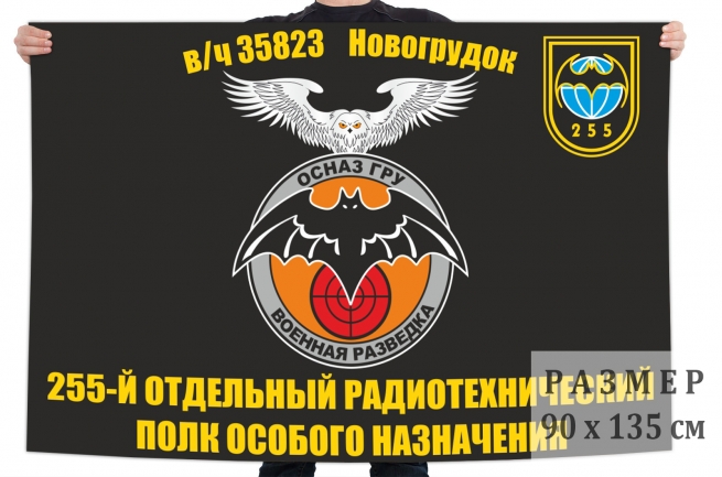 Флаг 255 отдельного радиотехнического полка особого назначения ГРУ 