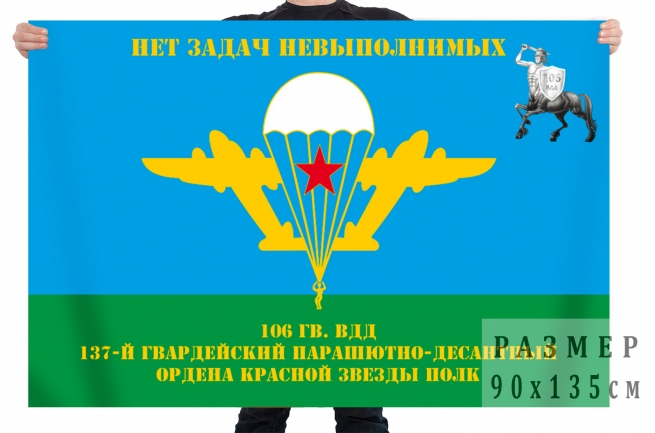 Флаг 137 гвардейского парашютно-десантного ордена Красной звезды полка 