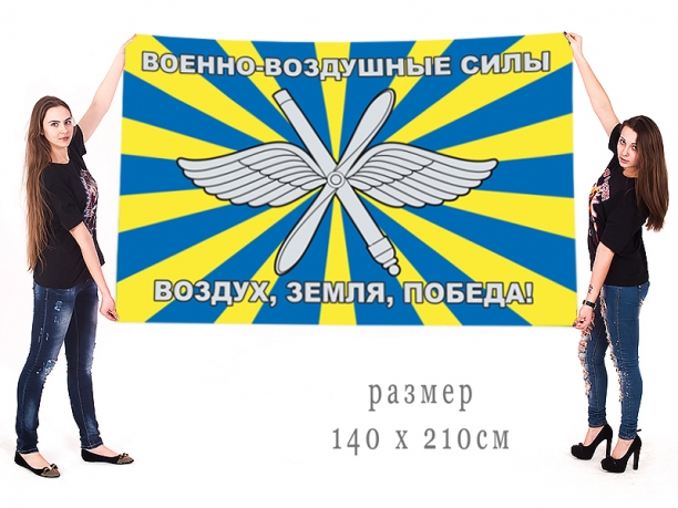 Большой флаг Военно-воздушных сил Российской Федерации 